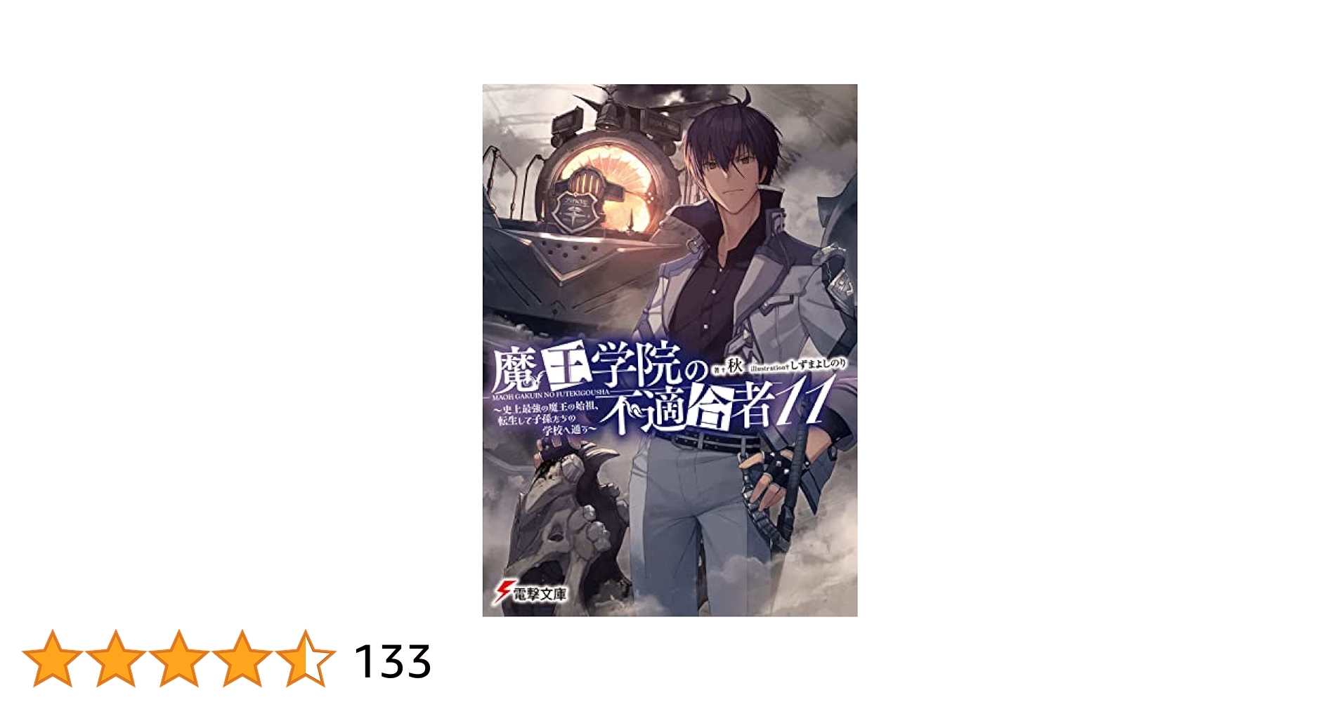 魔王学院の不適合者1-11 魔王学院の不適合者11 ～史上最強の魔王の始祖、転生して子孫