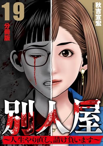 別人屋~人生やり直し、請け負います~【分冊版】19 別人屋~人生やり直し、請け負います~【分冊版】