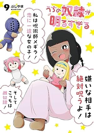 Amazon.co.jp: うちの奴隷が明るすぎる(7) (ガンガンコミックスUP