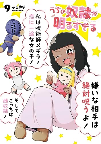 うちの奴隷が明るすぎる 9巻 (デジタル版ガンガンコミックスＵＰ！)