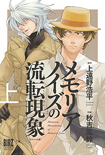 メモリアノイズの流転現象　スペシャル版 (上) (バーズコミックス　スペシャル)