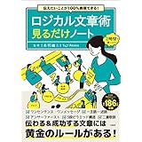 伝えたいことが100％表現できる！ ロジカル文章術見るだけノート
