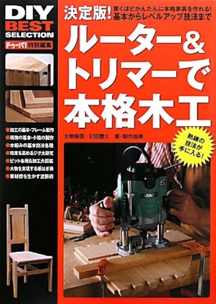 木工が200%楽しくなるルーター&トリマー使いこなしマニュアル/ドゥーパ!他編 Amazon.co.jp: 木工が200%楽しくなるル-タ-&トリマ-使いこなし