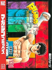 はじめの一歩（１３１） (週刊少年マガジンコミックス)