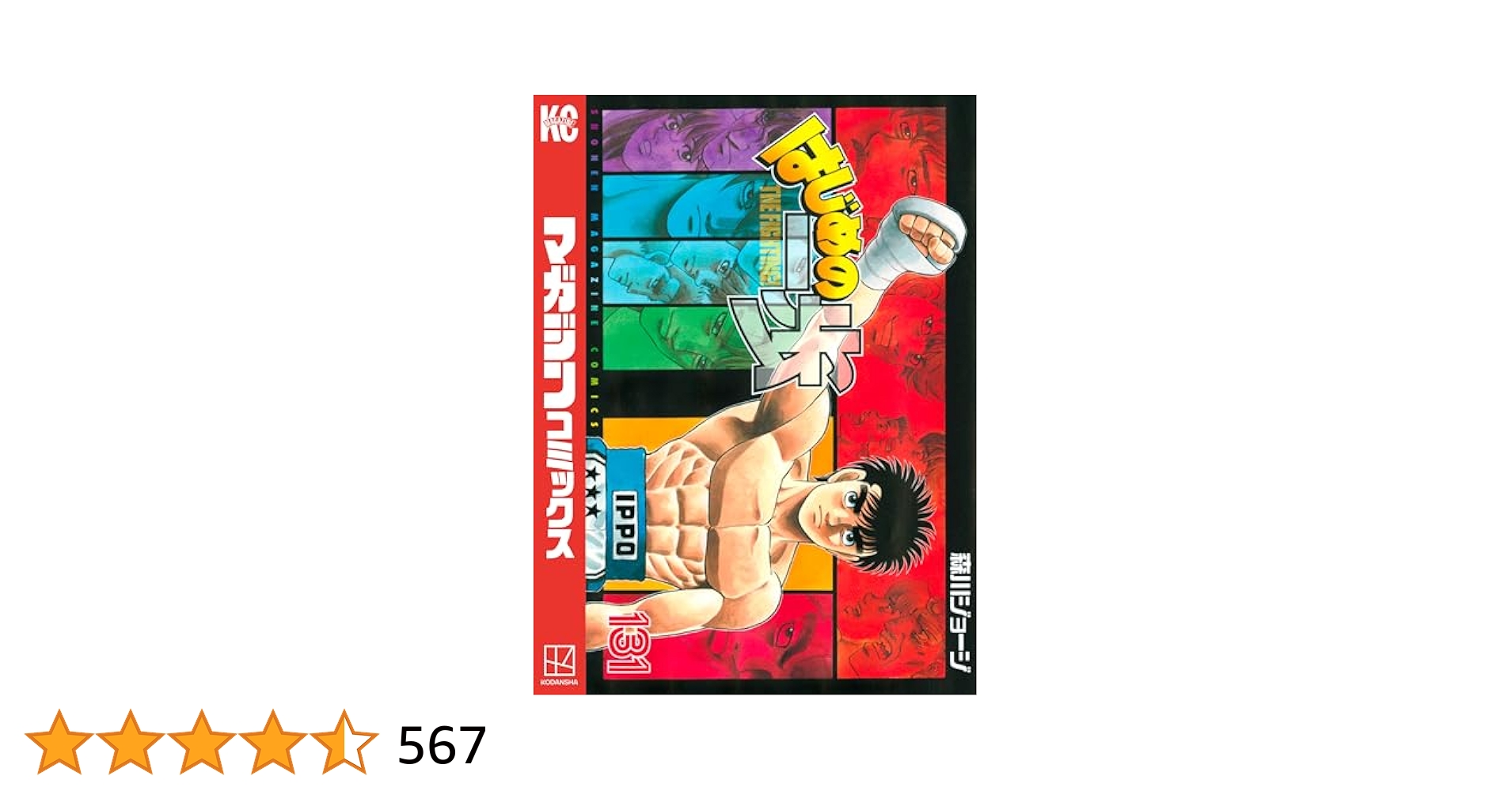 はじめの一歩　1〜131巻 はじめの一歩（131）』（森川 ジョージ）｜講談社