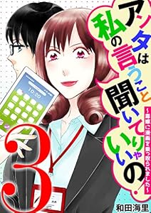 アンタは私の言うこと聞いてりゃいいの！～毒嫁に漫画を乗っ取られました～（３） (ワケあり女子白書)