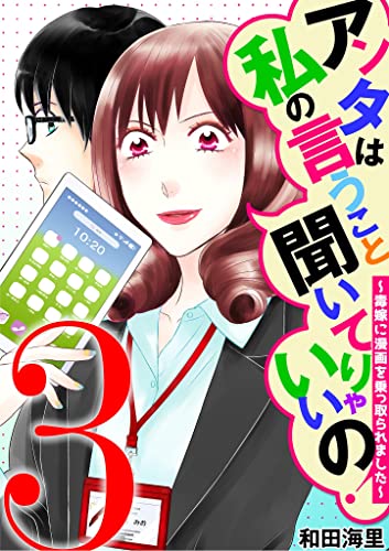 アンタは私の言うこと聞いてりゃいいの！～毒嫁に漫画を乗っ取られました～（3） (ワケあり女子白書)