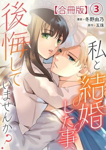 私と結婚した事、後悔していませんか？【合冊版】3 (素敵なロマンス)