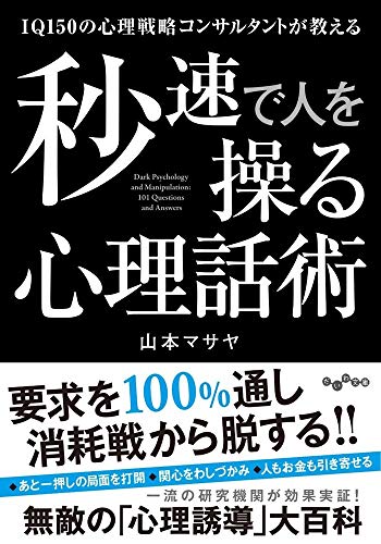 オライリー 無料電子書籍 IQ150の心理戦略コンサルタントが教える秒速で人を操る心理話術 (だいわ文 バイ
