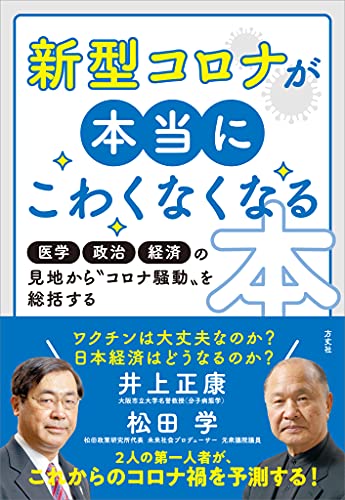 新型コロナが本当にこわくなくなる本 医学 政治 経済の見地から コロナ騒動 を総括する 井上 正康 松田 学 医学 薬学 Kindleストア Amazon