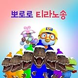  T-Rex Song (Korean Ver.)