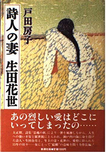 詩人の妻 生田花世