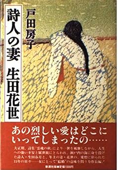 詩人の妻生田花世