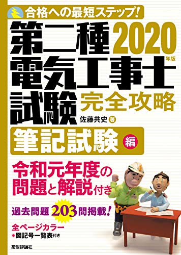 楽天 無料電子書籍 2020年版 第二種電気工事士試験 完全攻略 筆記試験編 バイ