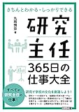 研究主任365日の仕事大全 きちんとわかる・しっかりできる