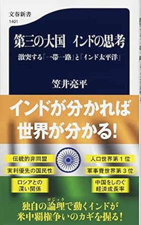 第三の大国 インドの思考 激突する「一帯一路」と「インド太平洋」 (文春新書 1401)