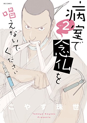 病室で念仏を唱えないでください ２ ビッグコミックス こやす珠世 青年マンガ Kindleストア Amazon