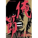 俺節（１） (ビッグコミックス)