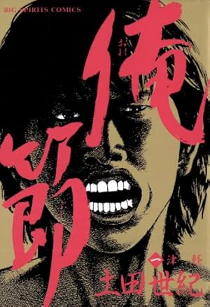 ギラギラ 第5巻 | 土田世紀, 滝直毅 | マンガ | Kindleストア | Amazon