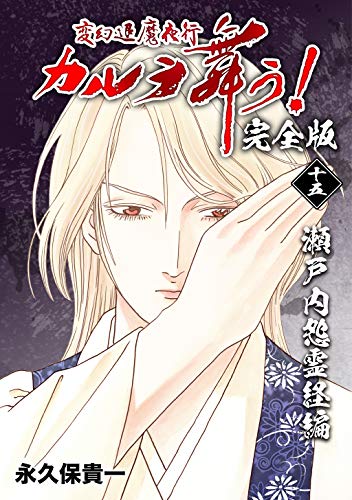 無料電子書籍 アプリ 変幻退魔夜行 カルラ舞う!【完全版】(15)瀬戸内怨霊経編 バイ