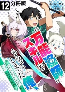 『万能漁師』スキルをもらってしまった俺、貞操逆転異世界に漂着したんだが【分冊版】12
