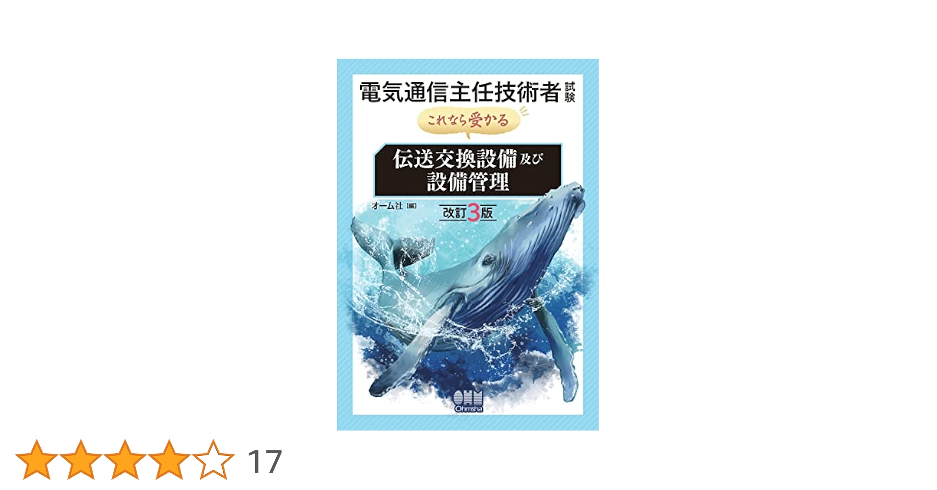 Amazon.co.jp: 電気通信主任技術者試験 これなら受かる 伝送交換