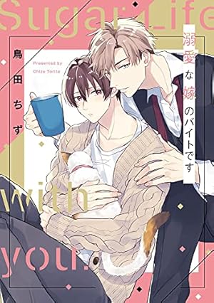 なんせうさぎは子犬に夢中 【単行本版】【電子限定描き下ろし漫画付き