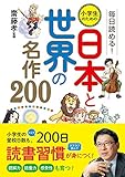 毎日読める！　小学生のための　日本と世界の名作200