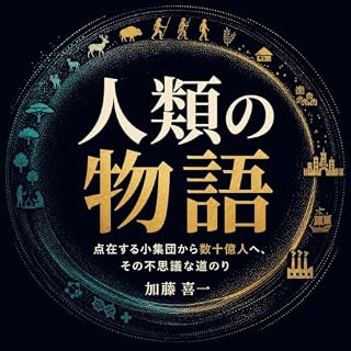 『人類の物語：点在する小集団から数十億人へ、その不思議な道のり』のカバーアート