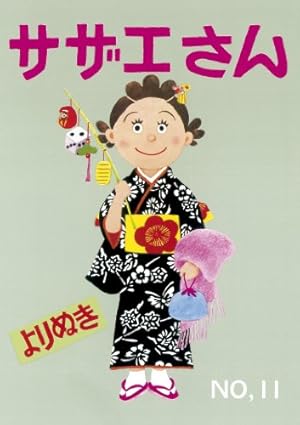 よりぬきサザエさん 6 | 長谷川町子 |本 | 通販 | Amazon