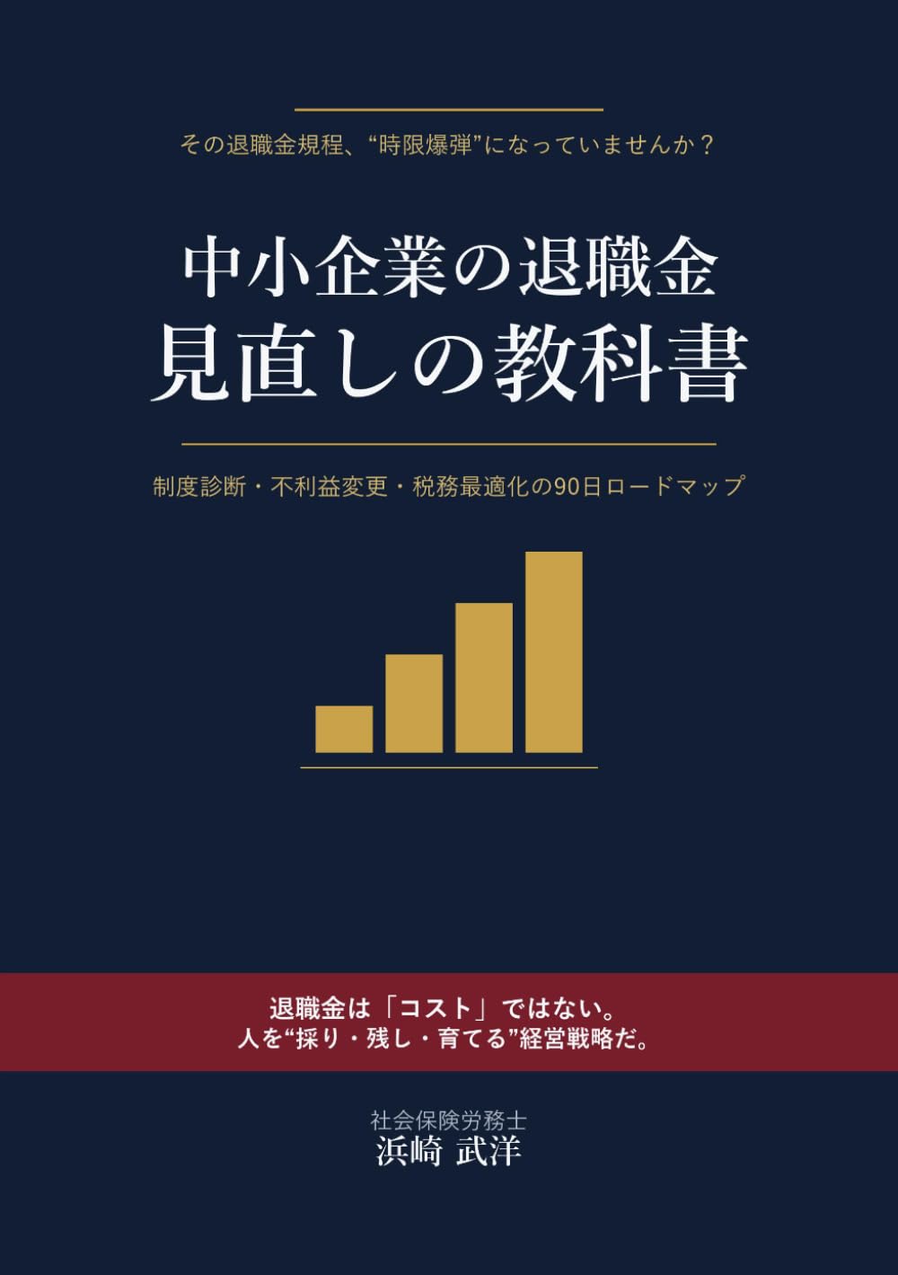 中小企業の退職金 見直しの教科書: 制度診断・不利益変更・税務最適化の90日ロードマップ