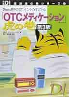 服薬指導のツボ 虎の巻 第3版 (日経DI薬局虎の巻シリーズ) 服薬指導のツボ 虎の巻 第3版 (日経DI薬局虎の巻シリーズ