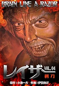 レイザー4 (マンガの金字塔)