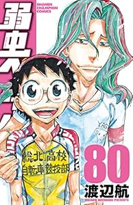 弱虫ペダル　80 (少年チャンピオン・コミックス)