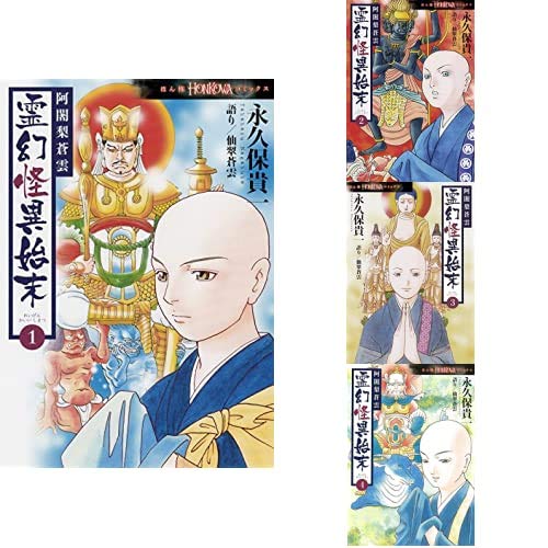 Amazon.co.jp: 阿闍梨蒼雲 霊幻怪異始末 1-4巻 新品セット : 永久保