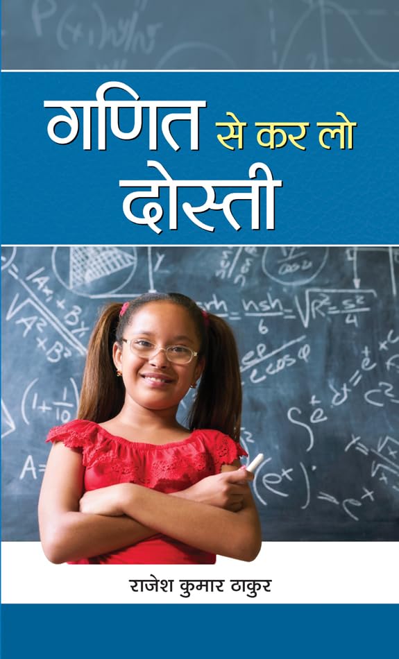 Ganit Se Kar Lo Dosti by Rajesh Kumar Thakur: Making Friends with Mathematics (Hindi Edition)