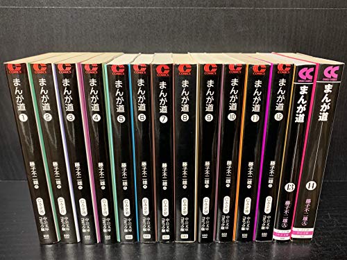 まんが道 1~最新巻 (文庫版)(中公文庫-コミック版) [マーケットプレイスセット]