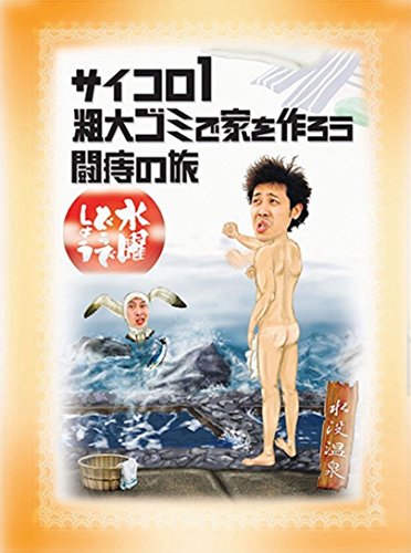 水曜どうでしょう】見る順番を企画の時系列でまとめてみた│しゃんぐるら