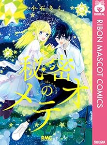 秘密のメテオ (りぼんマスコットコミックスDIGITAL)