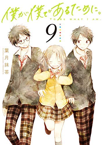 僕が僕であるために。 コミック 全9巻セット