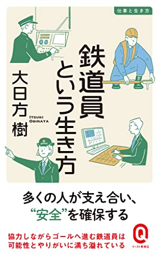 鉄道員という生き方 仕事と生き方 (イースト新書Q)