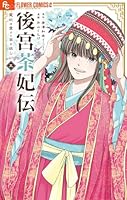 後宮茶妃伝～寵妃は愛より茶が欲しい～ (全7巻) Kindle版