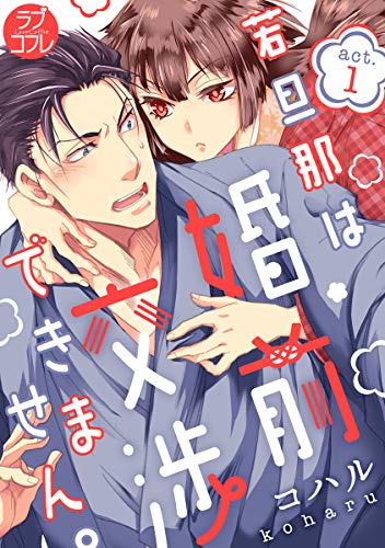 【ラブコフレ】若旦那は、婚前交渉できません。 act.1