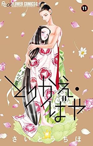 とりかえ ばや 11巻 感想 レビュー 試し読み 読書メーター とりかえ ばや 11巻 感想 レビュー 試し読み 読書メーター