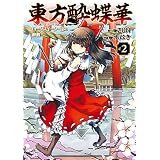 東方酔蝶華　ロータスイーター達の酔醒　２ (カドカワデジタルコミックス)