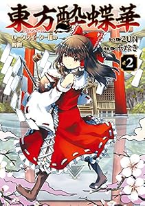 東方酔蝶華　ロータスイーター達の酔醒　２ (カドカワデジタルコミックス)