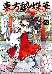 Amazon.co.jp: 東方酔蝶華 ロータスイーター達の酔醒 9 (カドカワ