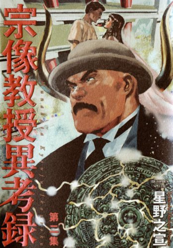 宗像教授異考録（２） (ビッグコミックススペシャル)