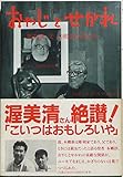 おやじとせがれ: 彫刻家父本郷新の思い出