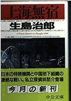 Shanghai Muschg (1995) ISBN: 4120023958 [Japanese Import] 4122028922 Book Cover